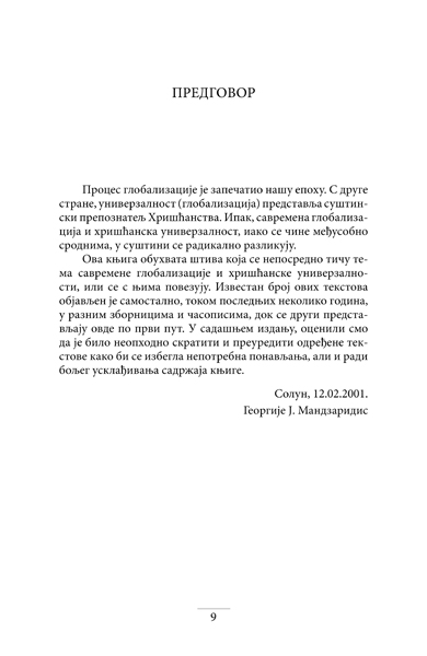 ГЛОБАЛИЗАЦИЈА И УНИВЕРЗАЛНОСТ