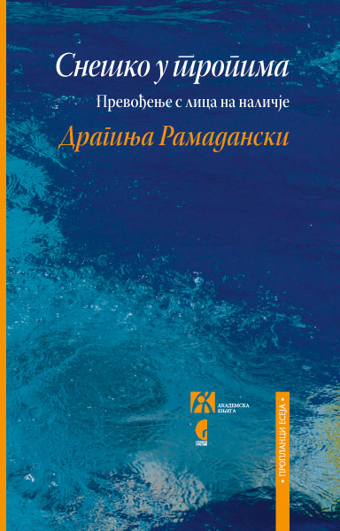 СНЕШКО У ТРОПИМА