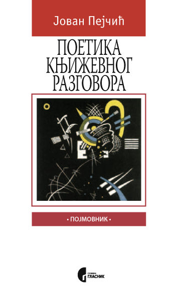 ПОЕТИКА КЊИЖЕВНОГ РАЗГОВОРА