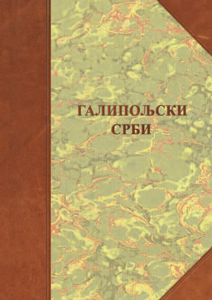ГАЛИПОЉСКИ СРБИ