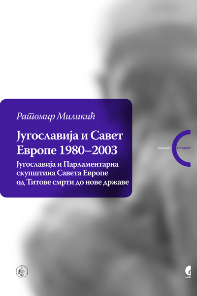 ЈУГОСЛАВИЈА И САВЕТ ЕВРОПЕ: 1980–2003