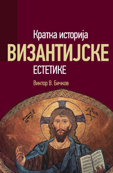 КРАТКА ИСТОРИЈА ВИЗАНТИЈСКЕ ЕСТЕТИКЕ