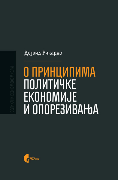 О ПРИНЦИПИМА ПОЛИТИЧКЕ ЕКОНОМИЈЕ И ОПОРЕЗИВАЊА