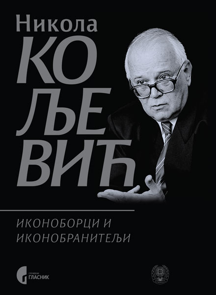 ИКОНОБОРЦИ И ИКОНОБРАНИТЕЉИ